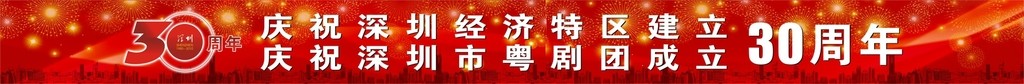 深圳30周年庆横幅