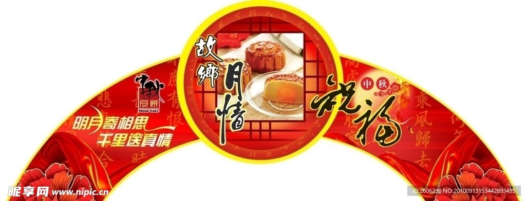 中秋拱门