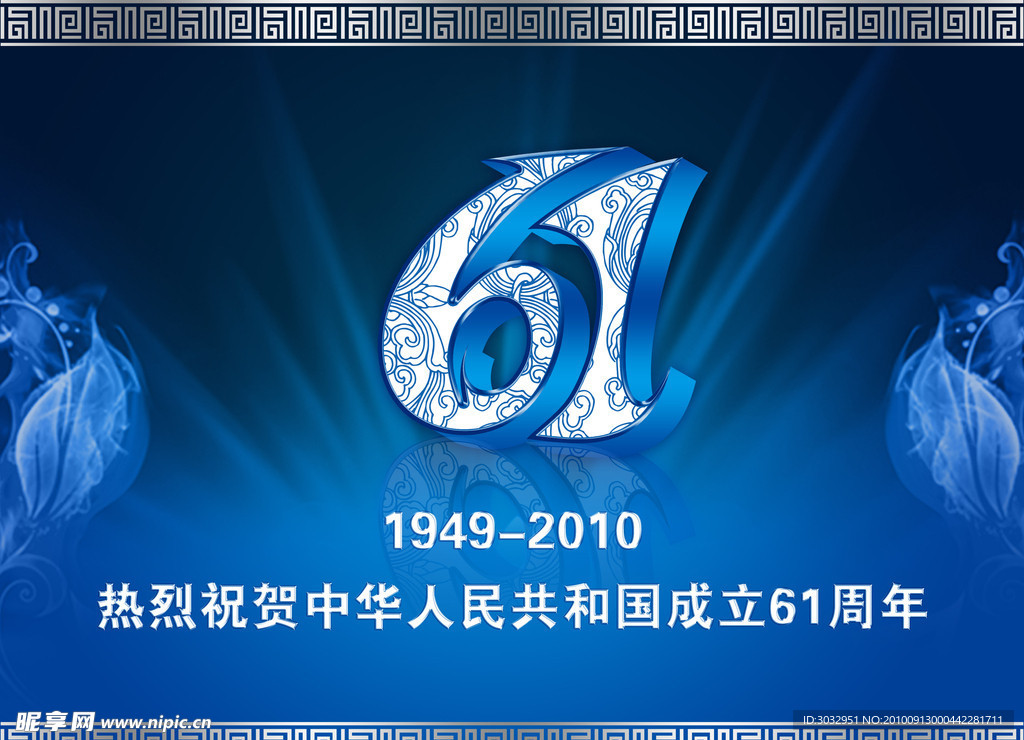 61国庆