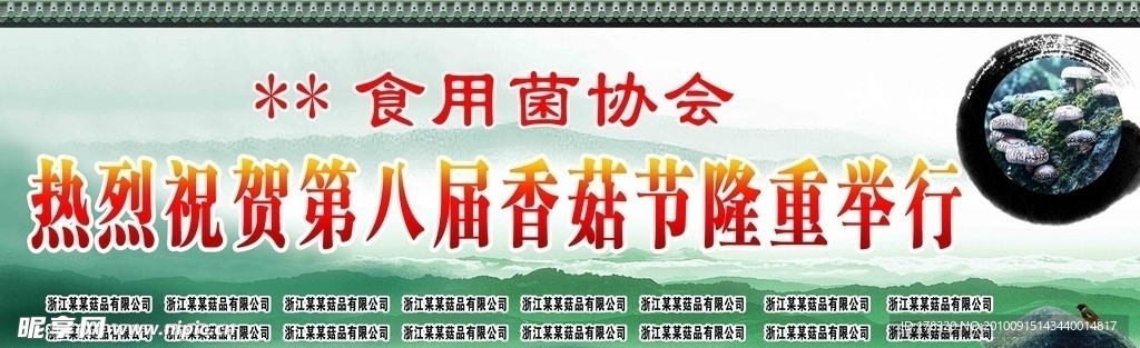 香菇节
