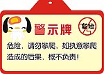 警示牌 可爱 公共场所