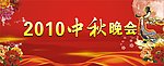 2010中秋晚会