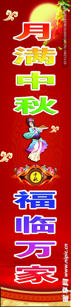 月满中秋 福临万家