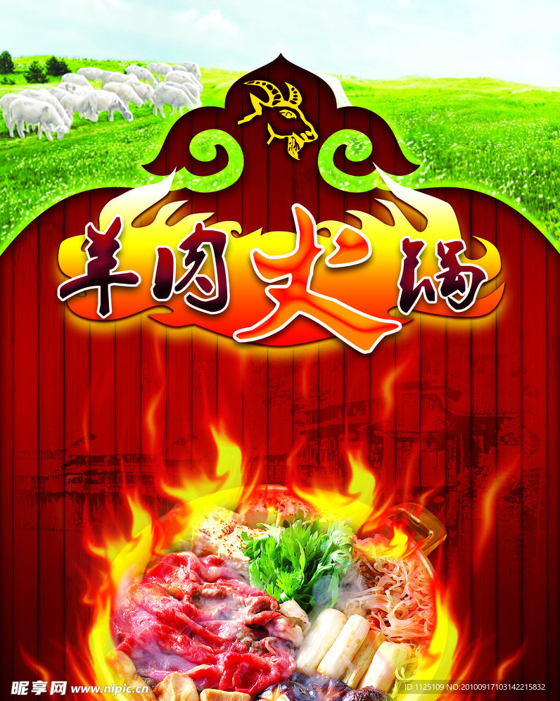 羊肉火锅