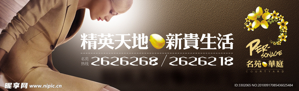 名苑华庭房产广告