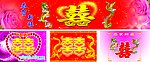结婚喜字图片