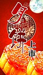 月饼上市