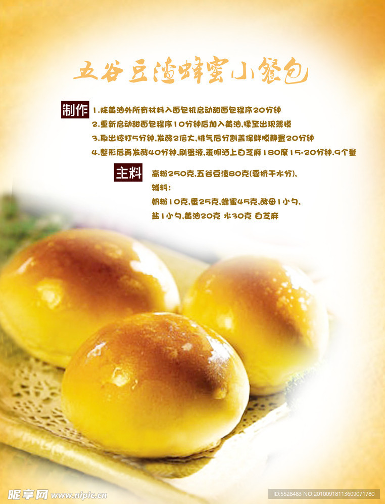 五谷食谱五谷豆渣蜂蜜小餐包