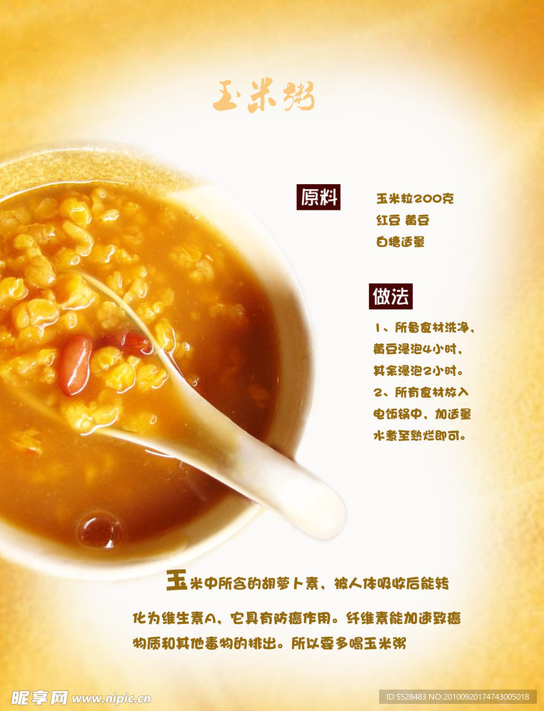 五谷食谱玉米粥