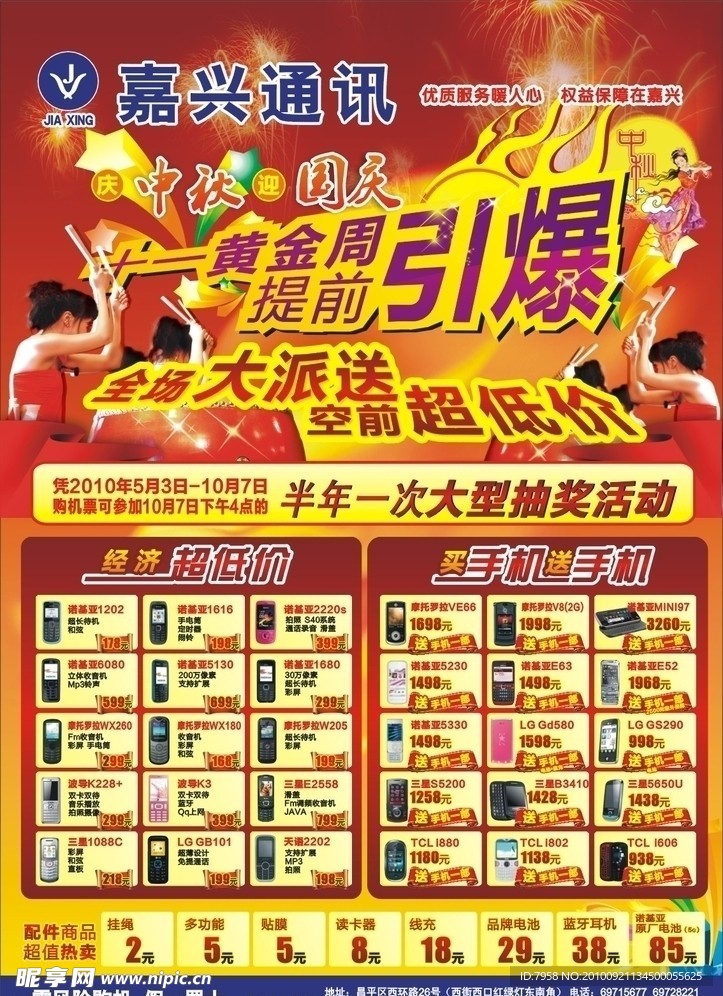 手机国庆中秋促销海报
