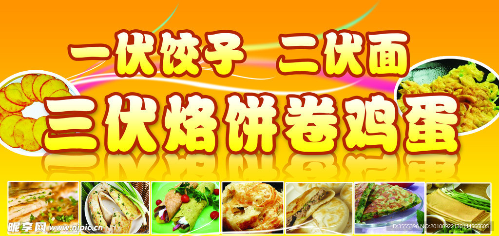 三伏烙饼卷鸡蛋超市展板