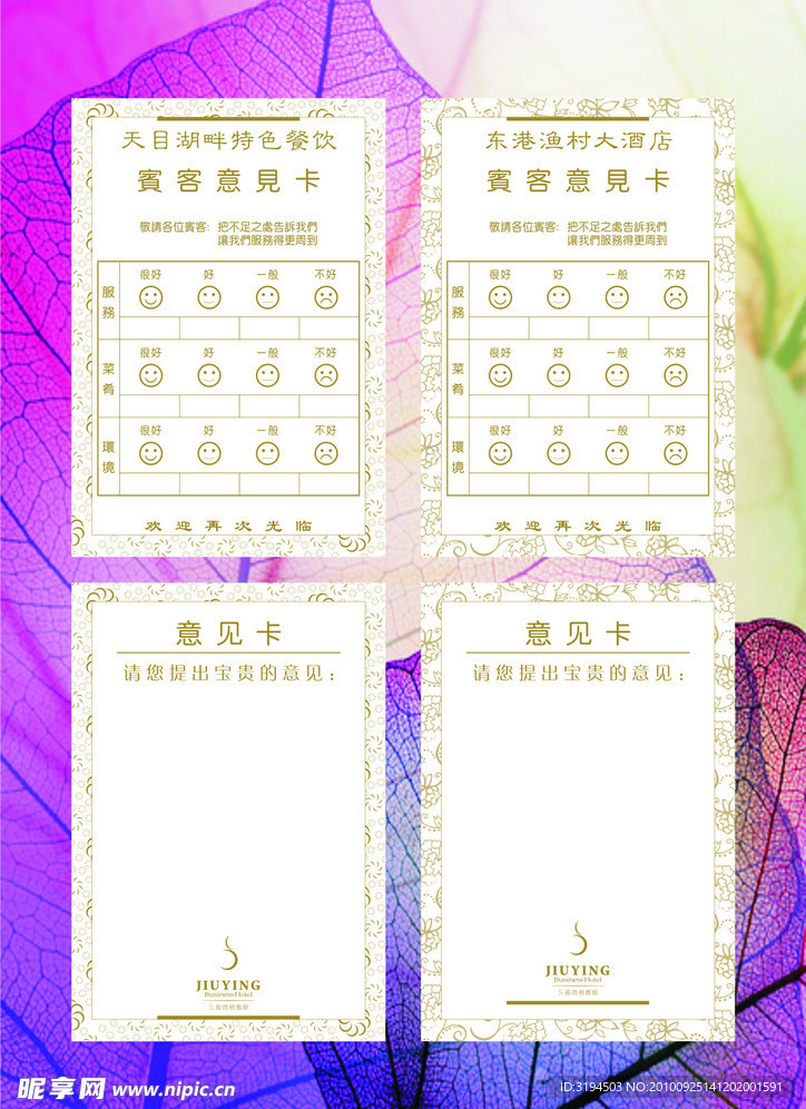 宾客意见卡