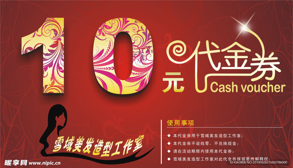 美发店10元代金券