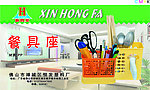 新鸿发餐具