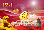 10 1国庆节