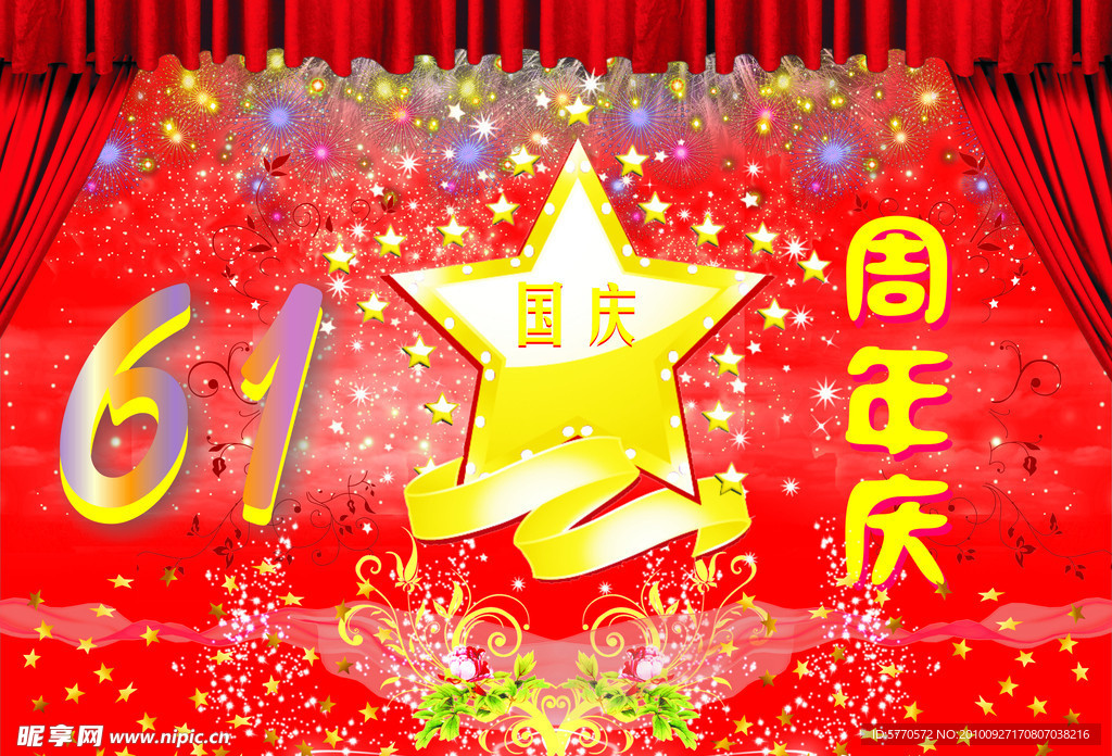 61周年庆