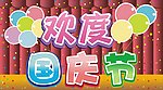 国庆 国庆节 海报