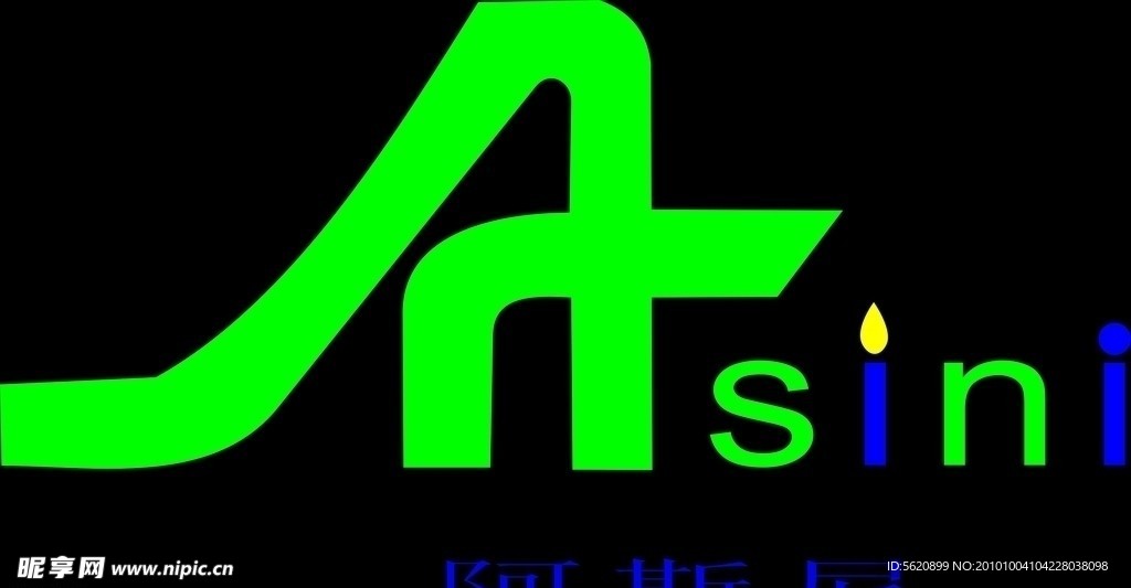 环保时尚的阿斯尼标识