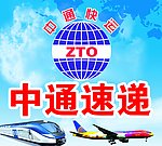 中通速递