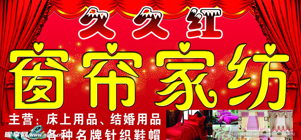 久久红窗帘家纺