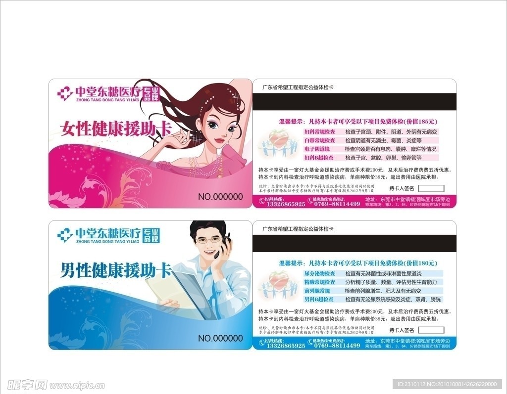 健康援助卡 东糖