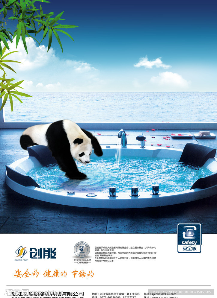 熊猫戏水 创能