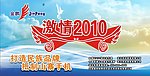 激情2010