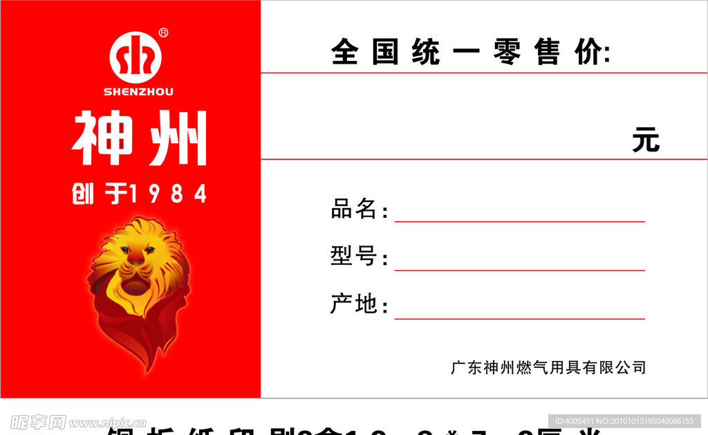 广东神州燃气用具有限公司标价签
