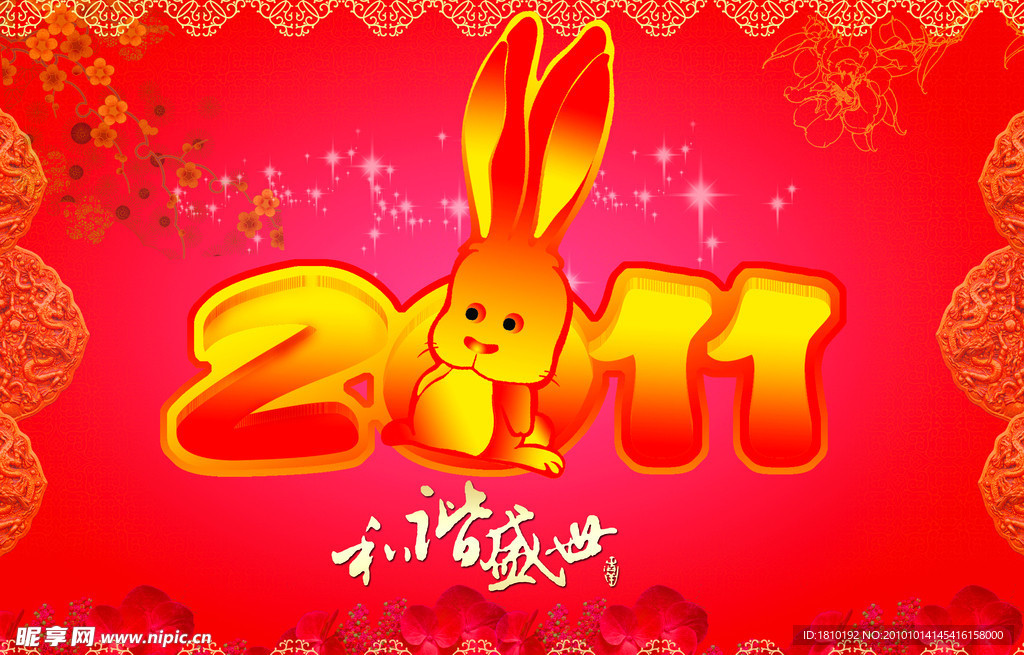 兔年吉祥2011