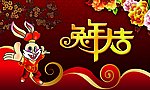 2011年新年素材 兔年大吉源文件