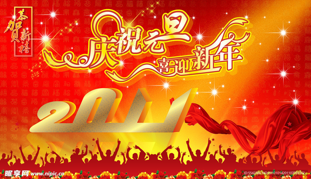 2011元旦