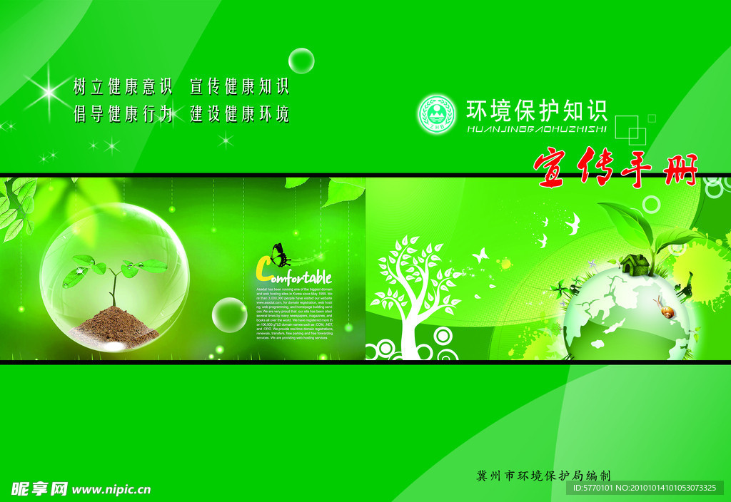 环境保护宣传册