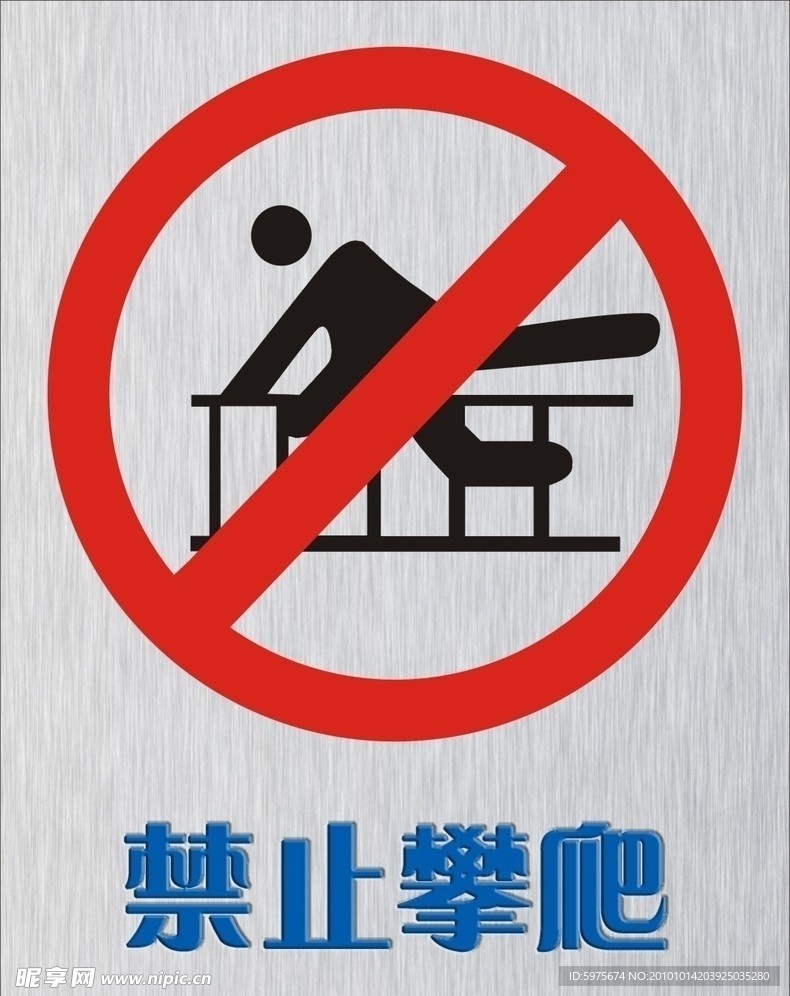 禁止攀爬矢量标志