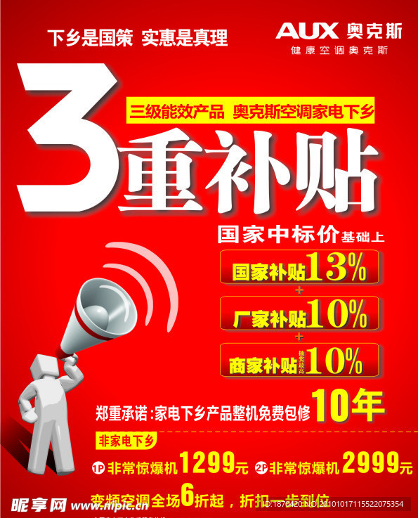 家电下乡 奥克斯 空调