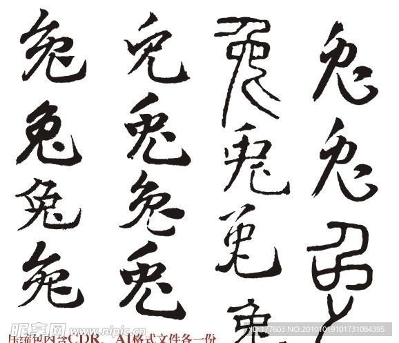 2011新年兔字素材