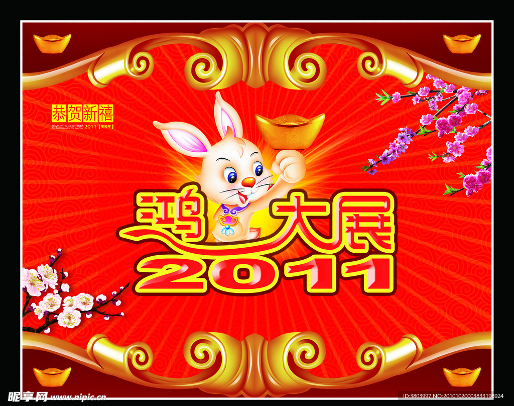 鸿兔大展 2011 春节