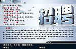 招聘海报
