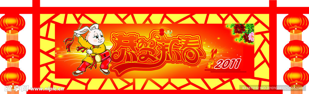 2011年兔年恭贺新禧
