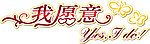 我愿意 字体设计