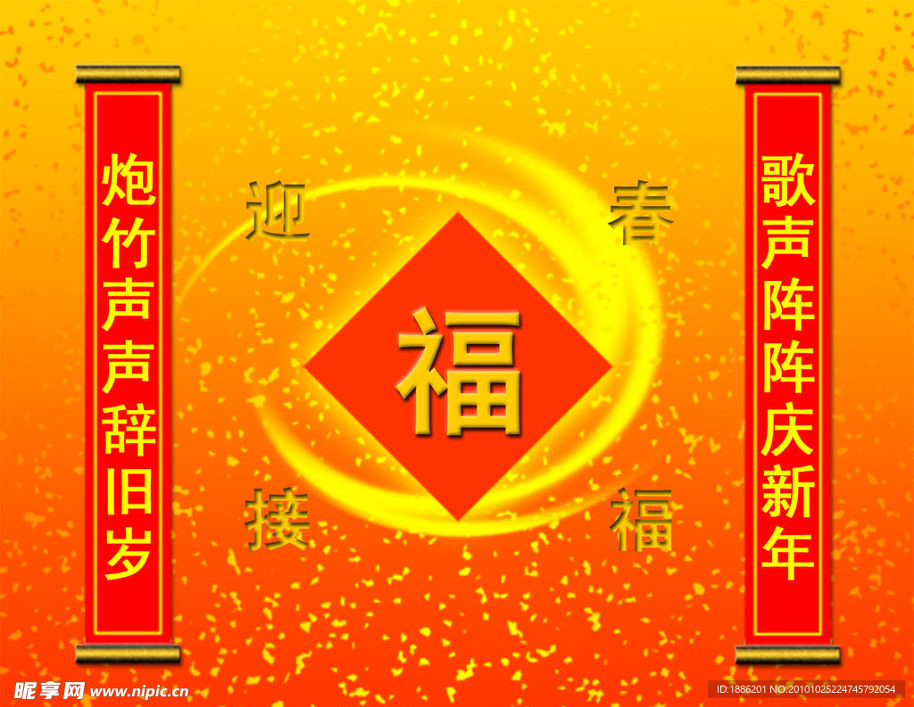 迎喜接福PSD分层素材