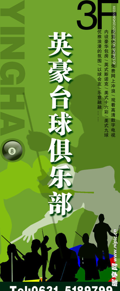 台球俱乐部形象易拉宝