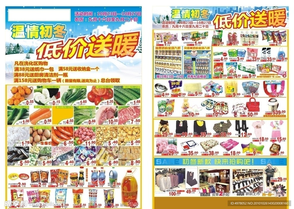 温情初冬 低价送暖 冬天 超市DM