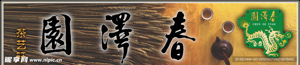 袁泽春茶叶店招牌