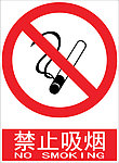 禁止吸烟