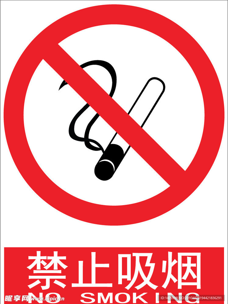禁止吸烟