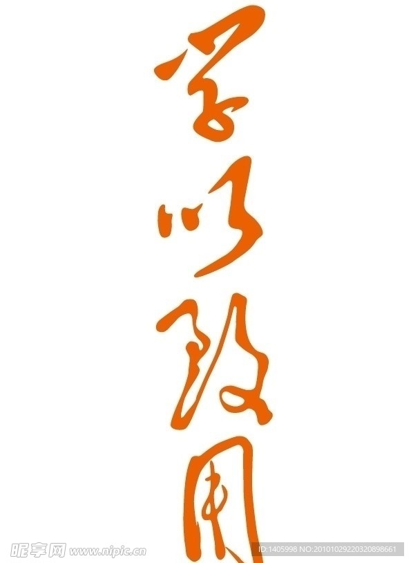 南京工程学院 校训