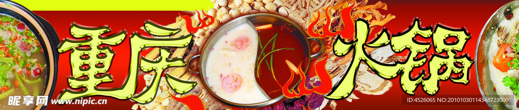重庆火锅