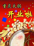 火锅店开业海报设计