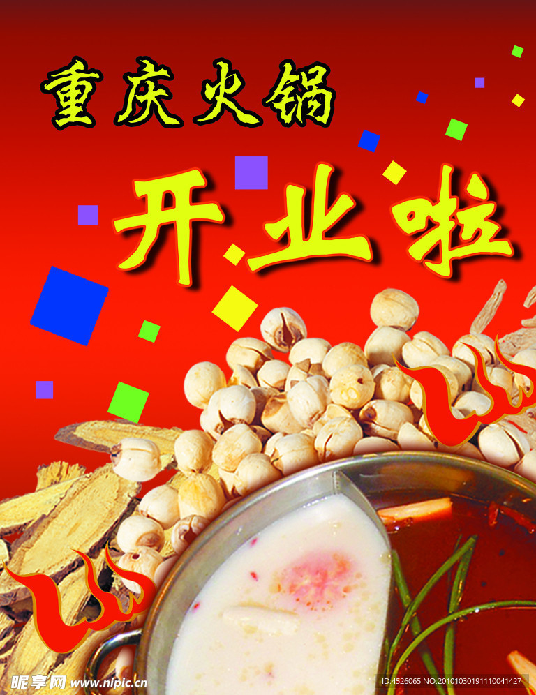 火锅店开业海报设计