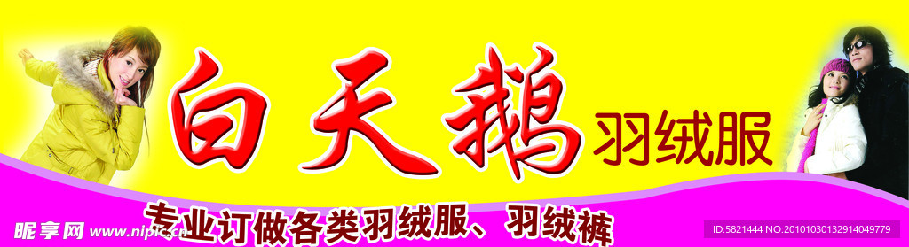 白天鹅羽绒服店面招牌